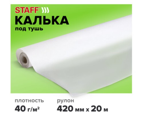 Калька под тушь, рулон 420 мм х 20 м, плотность 40 г/м2, STAFF, 115508