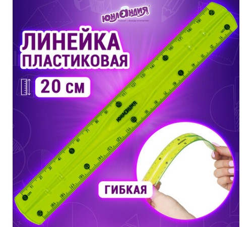 Линейка 20 см гибкая ЮНЛАНДИЯ 