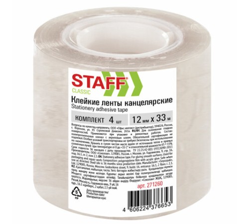 Клейкие ленты 12 мм х 33 м канцелярские STAFF CLASSIC, КОМПЛЕКТ 4 шт., прозрачные, 271260