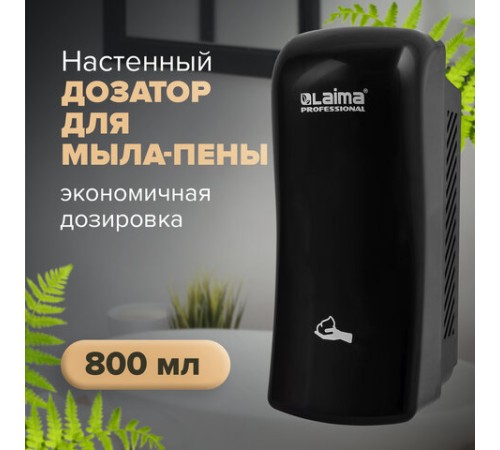Дозатор для мыла-пены LAIMA PROFESSIONAL ORIGINAL, НАЛИВНОЙ, 0,8 л, черный, ABS-пластик, 605777