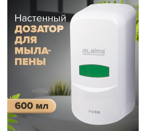 Дозатор для мыла-пены LAIMA PROFESSIONAL CLASSIC, НАЛИВНОЙ, 0,6 л, белый, ABS-пластик, 606680