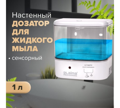 Дозатор для жидкого мыла LAIMA CLASSIC, НАЛИВНОЙ, СЕНСОРНЫЙ, 1 л, ABS-пластик, белый, 607317