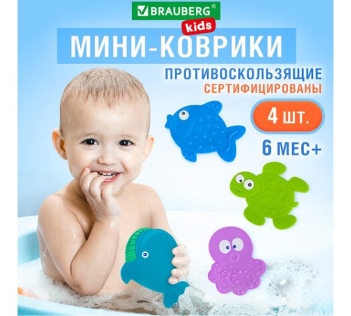 Мини-коврик для ванной набор 4 штуки, АССОРТИ, BRAUBERG KIDS, блистер, 665185
