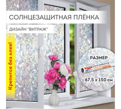 Пленка на окно самоклеящаяся статическая БЕЗ КЛЕЯ, солнцезащитная, 67,5х150 см, "Витраж", DASWERK (ДАСВЕРК), 607969 Пленка на окно самоклеящаяся статическая БЕЗ КЛЕЯ, солнцезащитная, 67,5х150 см, "Витраж", DASWERK (ДАСВЕРК), 607969