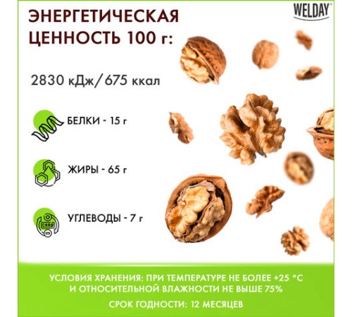 Грецкий орех WELDAY (ВЭЛДЭЙ) 1 кг, 622470