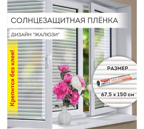 Пленка на окно самоклеящаяся статическая БЕЗ КЛЕЯ, солнцезащитная, 67,5х150 см, "Жалюзи", DASWERK (ДАСВЕРК), 607970 Пленка на окно самоклеящаяся статическая БЕЗ КЛЕЯ, солнцезащитная, 67,5х150 см, "Жалюзи", DASWERK (ДАСВЕРК), 607970