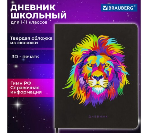 Дневник 1-11 класс 48л, кожзам (твердая), шелкография, BRAUBERG, 