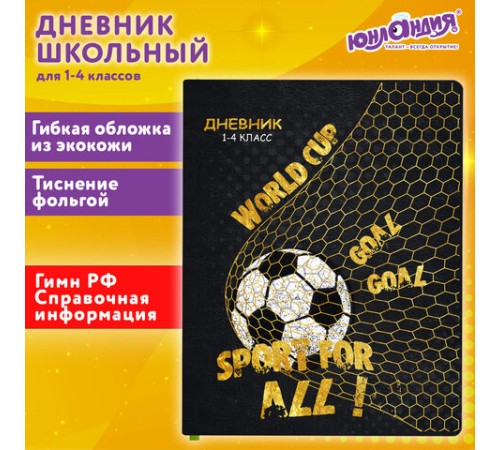 Дневник 1-4 класс 48 л., кожзам (гибкая), печать, фольга, ЮНЛАНДИЯ, 