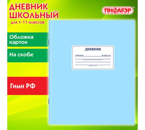 Дневник 1-11 класс 40 л., на скобе, ПИФАГОР, обложка картон, 