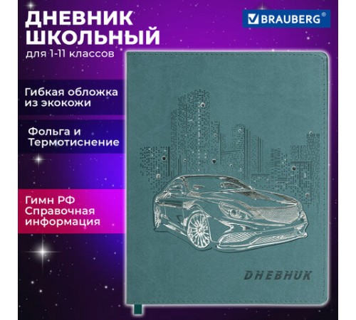 Дневник 1-11 класс 48 л., кожзам (гибкая), термотиснение, фольга, BRAUBERG, 