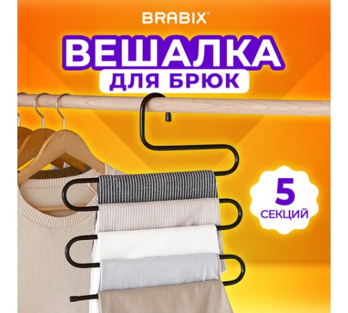 Вешалка для брюк и одежды "ЗМЕЙКА", 5 секций, размер 34х36 см, черная, BRABIX, 608463