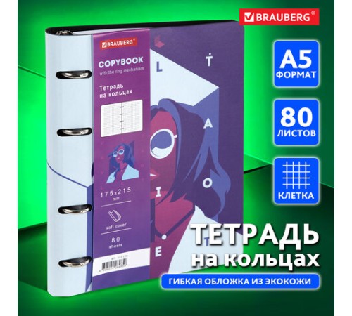 Тетрадь на кольцах А5 (180х220 мм), 80 листов, под кожу, клетка, BRAUBERG VISTA, Ultraviolet, 112120