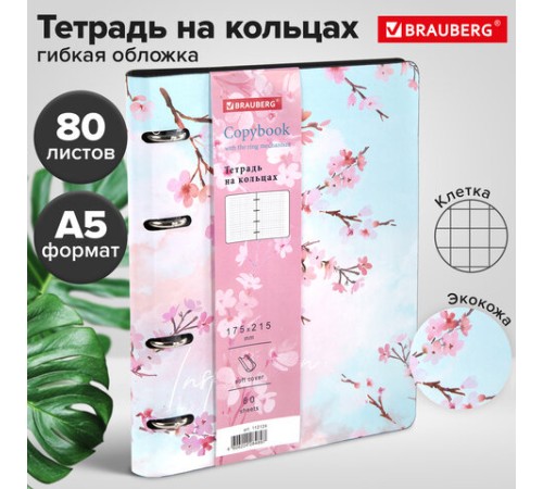 Тетрадь на кольцах А5 (180х220 мм), 80 листов, под кожу, клетка, BRAUBERG VISTA, Inspiration, 112124