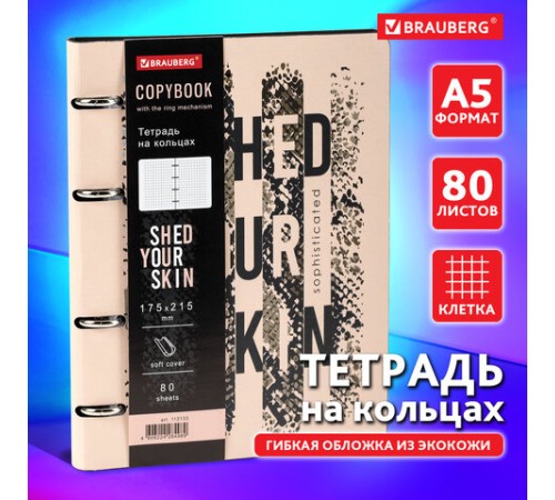 Тетрадь на кольцах А5 (180х220 мм), 80 листов, под кожу, клетка, BRAUBERG VISTA, Shed your skin, 112133