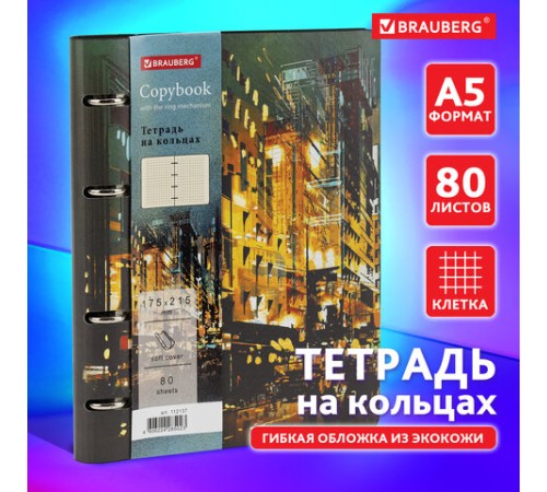 Тетрадь на кольцах А5 (180х220 мм), 80 листов, под кожу, клетка, BRAUBERG VISTA, 