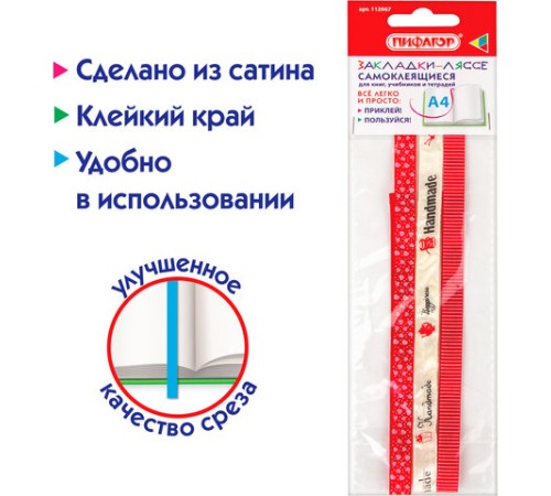 Закладки-ляссе фактурные для книг А4 (длина 38 см) 