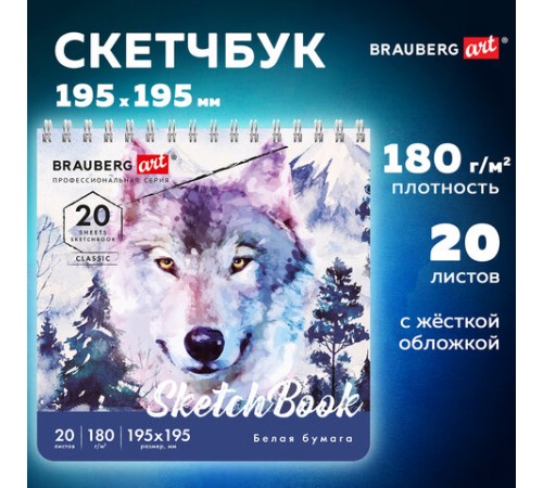 Скетчбук, белая бумага 180 г/м2, 195х195 мм, 20 л., гребень, твердая обложка, BRAUBERG ART CLASSIC, 112994