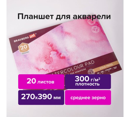 Папка для акварели/планшет, 300 г/м2, 270х390 мм, склейка, среднее зерно, 20 л., BRAUBERG ART PREMIERE, 113248