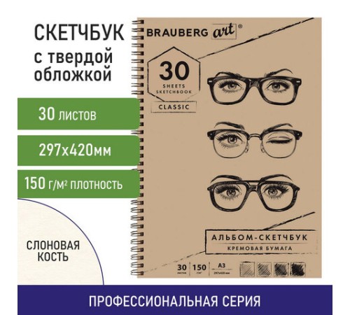Скетчбук, слоновая кость 150 г/м2, 297х420 мм, 30 л., гребень, BRAUBERG ART CLASSIC, 128946