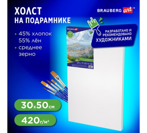 Холст на подрамнике BRAUBERG ART CLASSIC, 30х50 см, 420 г/м2, 45% хлопок 55% лен, среднее зерно, 191657
