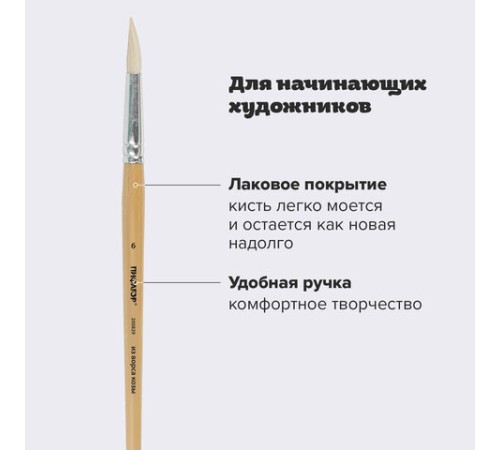 Кисть ПИФАГОР, КОЗА, круглая, № 6, деревянная лакированная ручка, колпачок, пакет с подвесом, 200829