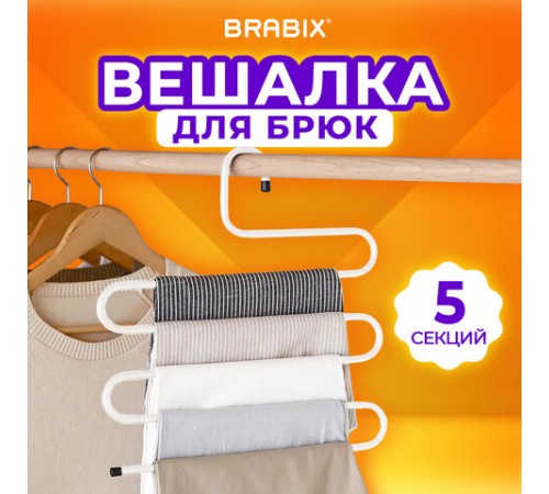 Вешалка для брюк и одежды "ЗМЕЙКА", 5 секций, размер 34х36 см, белая, BRABIX, 608465