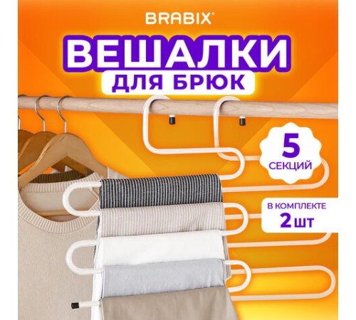 Вешалка для брюк и одежды "ЗМЕЙКА", КОМПЛЕКТ 2 шт., 5 секций, размер 34х36 см, белые, BRABIX, 608466