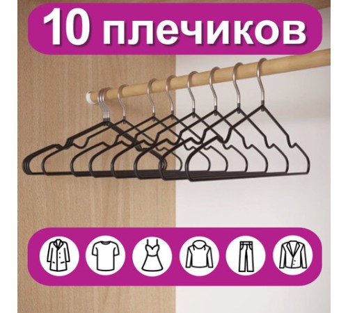 Вешалки-плечики для одежды, размер 48-50, металл, антискользящие, КОМПЛЕКТ 10 шт., черные, BRABIX PREMIUM, 608467 Вешалки-плечики для одежды, размер 48-50, металл, антискользящие, КОМПЛЕКТ 10 шт., черные, BRABIX PREMIUM, 608467