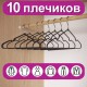 Вешалки-плечики для одежды, размер 48-50, металл, антискользящие, КОМПЛЕКТ 10 шт., черные, BRABIX PREMIUM, 608467