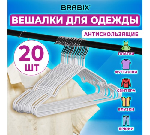 Вешалки-плечики для одежды, размер 48-50, металл, антискользящие, КОМПЛЕКТ 20 шт., белые, BRABIX PREMIUM, 608470 Вешалки-плечики для одежды, размер 48-50, металл, антискользящие, КОМПЛЕКТ 20 шт., белые, BRABIX PREMIUM, 608470