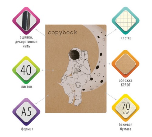 Тетрадь 40 л. в клетку обложка КРАФТ, бежевая бумага 70 г/м2, сшивка, А5 (147х210 мм), SPACE TRAVELER, BRAUBERG, 403760
