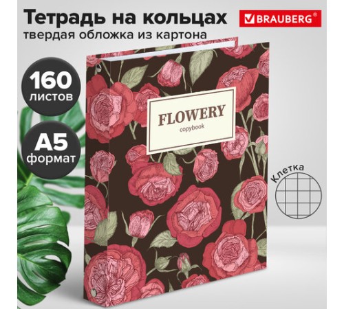 Тетрадь на кольцах А5 (175х215 мм), 160 листов, твердый картон, клетка, BRAUBERG, Flowers, 404090