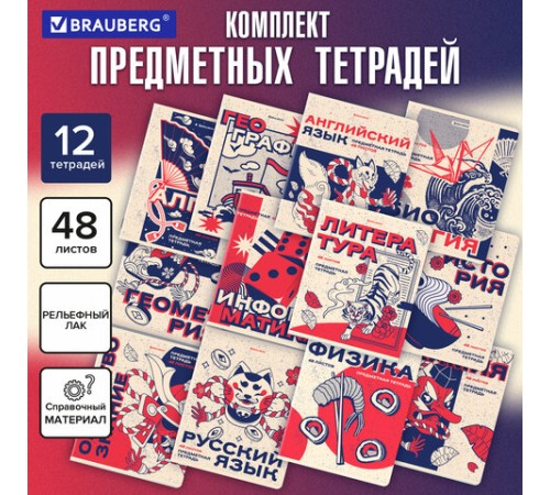 Тетради предметные, КОМПЛЕКТ 12 ПРЕДМЕТОВ, 48 л., TWIN лак, BRAUBERG 
