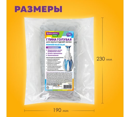 Глина для лепки голубая, 1 кг, порошковая, готовая, размачиваемая, BRAUBERG HOBBY, 665361