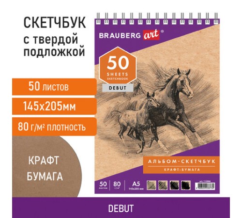 Скетчбук, крафт-бумага 80 г/м2, 145х205 мм, 50 л., гребень, жёсткая подложка, BRAUBERG ART DEBUT, 110986
