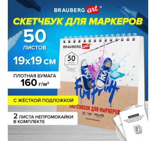Скетчбук для маркеров, бумага 160 г/м2, 190х190 мм, 50 л., гребень, подложка, BRAUBERG ART CLASSIC, 