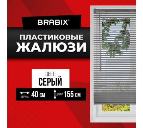 Жалюзи горизонтальные BRABIX 40х155 см, ПЛАСТИК, цвет серый, 608609 Жалюзи горизонтальные BRABIX 40х155 см, ПЛАСТИК, цвет серый, 608609