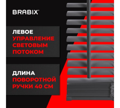 Жалюзи горизонтальные BRABIX 40х155 см, ПЛАСТИК, цвет серый, 608609 Жалюзи горизонтальные BRABIX 40х155 см, ПЛАСТИК, цвет серый, 608609