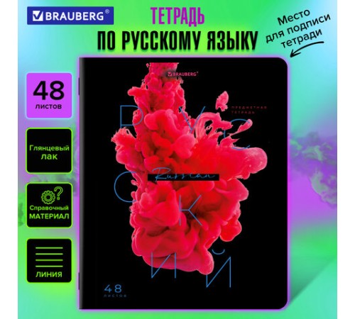 Тетрадь предметная PIGMENT 48 л., глянцевый УФ-лак, РУССКИЙ ЯЗЫК, линия, подсказ, BRAUBERG, 404767