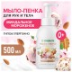 Мыло-пенка гипоаллергенное для рук и тела 500 мл, SYNERGETIC 