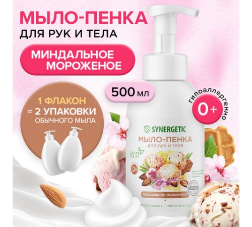 Мыло-пенка гипоаллергенное для рук и тела 500 мл, SYNERGETIC 