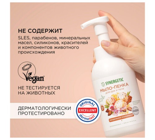 Мыло-пенка гипоаллергенное для рук и тела 500 мл, SYNERGETIC 
