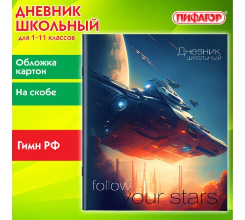 Дневник 1-11 класс 40 л., на скобе, ПИФАГОР, обложка картон, 