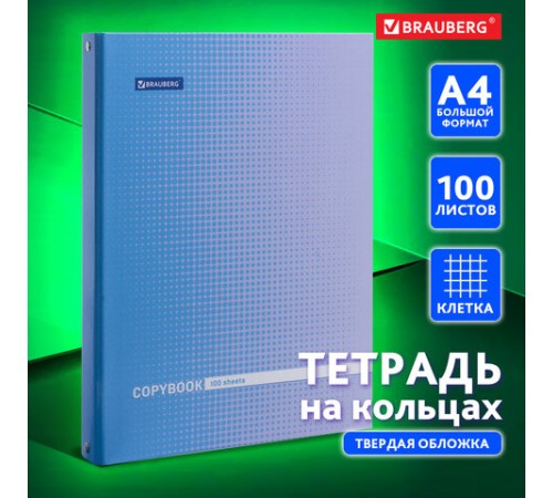 Тетрадь на кольцах БОЛЬШАЯ А4 (225х300 мм), 100 листов, твердый картон, клетка, BRAUBERG, Градиент, 403272