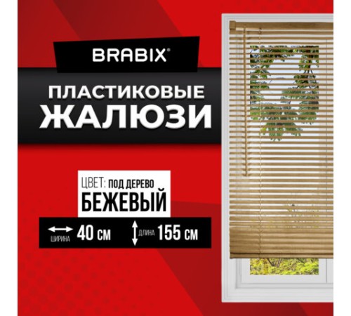 Жалюзи горизонтальные BRABIX 40х155 см, ПЛАСТИК, под дерево, бежевый, 608616 Жалюзи горизонтальные BRABIX 40х155 см, ПЛАСТИК, под дерево, бежевый, 608616