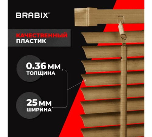 Жалюзи горизонтальные BRABIX 40х155 см, ПЛАСТИК, под дерево, бежевый, 608616 Жалюзи горизонтальные BRABIX 40х155 см, ПЛАСТИК, под дерево, бежевый, 608616