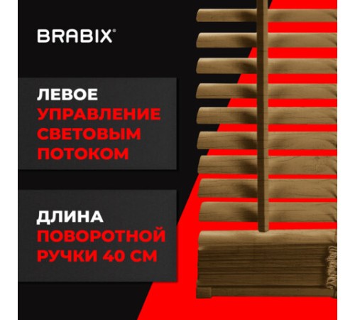 Жалюзи горизонтальные BRABIX 40х155 см, ПЛАСТИК, под дерево, бежевый, 608616 Жалюзи горизонтальные BRABIX 40х155 см, ПЛАСТИК, под дерево, бежевый, 608616