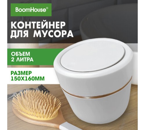 Контейнер урна ведерко для мусора с микролифтом НАСТОЛЬНОЕ 2 л, 150х160мм, белый, BoomHouse, 238900