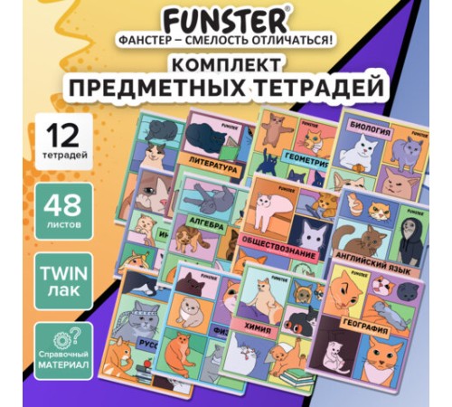 Тетради предметные, КОМПЛЕКТ 12 ПРЕДМЕТОВ, 48л, TWIN лак, FUNSTER, МЕМНЫЕ КОТЫ, 405604