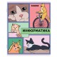Тетради предметные, КОМПЛЕКТ 12 ПРЕДМЕТОВ, 48л, TWIN лак, FUNSTER, МЕМНЫЕ КОТЫ, 405604